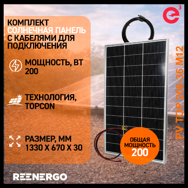 200 ас Солнечная панель PV TOP 200вт с кабелями для подключения — изображение 1