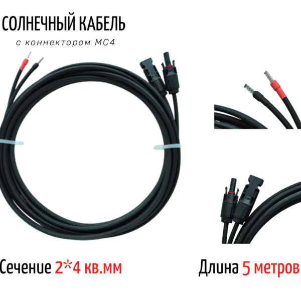 кабель солнечный с коннектором