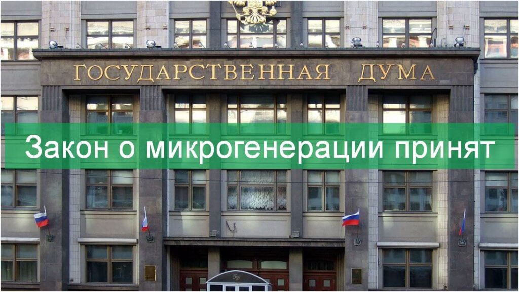 Закон и микрогенерации принят