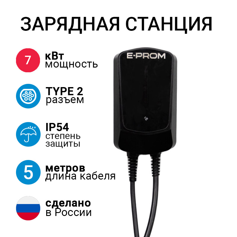 E-PROM Mini 7кВт зарядная станция для электромобилей с кабелем Type 2 E-PROM Mini 7кВт зарядная станция для электромобилей с кабелем Type 2